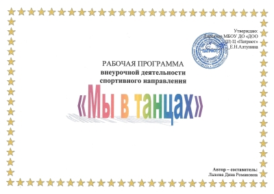 Программа дополнительного образования &quot;Мы в танцах!&quot;