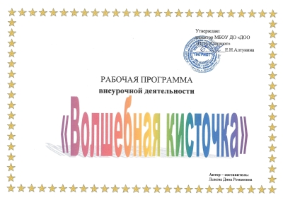 Программа дополнительного образования &quot;Волшебная кисточка&quot;