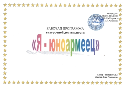 Программа дополнительного образования &quot;Я - юнармеец!&quot;
